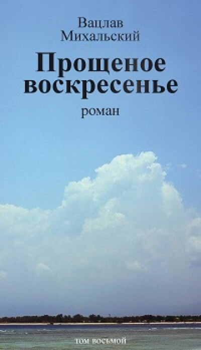 Прощёное воскресенье - Вацлав Михальский - Слушать Любимую Книгу + Без Рекламы 📲 Slushat-Knigi.Com