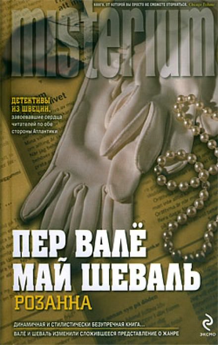 Розанна - Пер Валё, Май Шевалль - Слушать Любимую Книгу + Без Рекламы 📲 Slushat-Knigi.Com