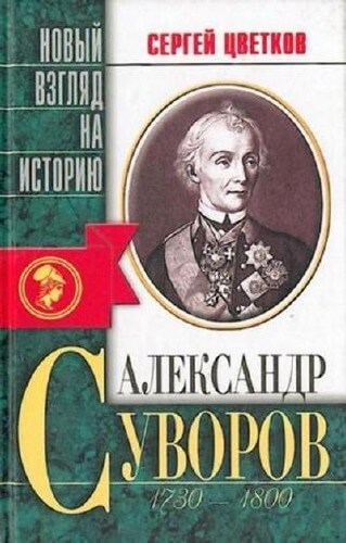Александр Суворов - Сергей Цветков - Слушать Любимую Книгу + Без Рекламы 📲 Slushat-Knigi.Com