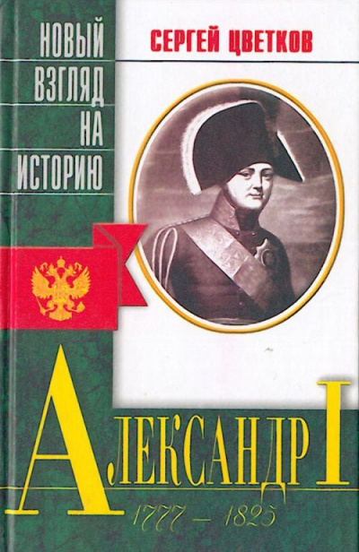 Александр I - Сергей Цветков - Слушать Любимую Книгу + Без Рекламы 📲 Slushat-Knigi.Com