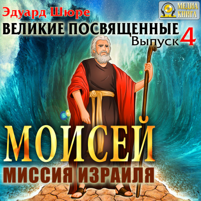 Моисей. Миссия Израиля - Эдуард Шюре - Слушать Любимую Книгу + Без Рекламы 📲 Slushat-Knigi.Com