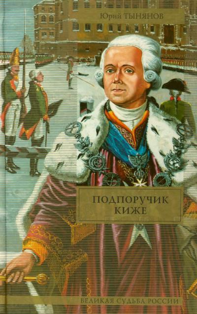 Подпоручик Киже - Юрий Тынянов - Слушать Любимую Книгу + Без Рекламы 📲 Slushat-Knigi.Com