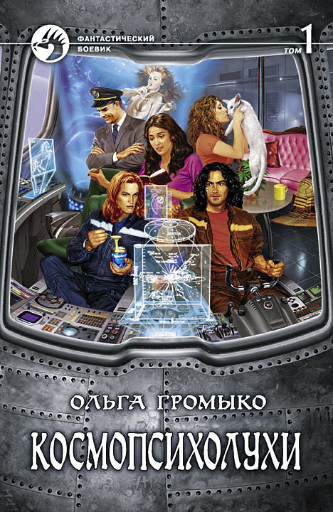Космопсихолухи - Ольга Громыко - Слушать Любимую Книгу + Без Рекламы 📲 Slushat-Knigi.Com