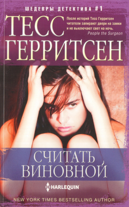 Считать виновной - Тесс Герритсен - Слушать Любимую Книгу + Без Рекламы 📲 Slushat-Knigi.Com