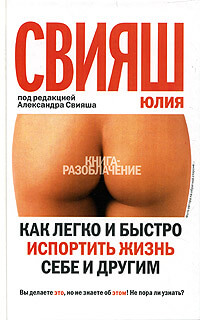 Как легко и быстро испортить жизнь себе и другим - Юлия Свияш - Слушать Любимую Книгу + Без Рекламы 📲 Slushat-Knigi.Com