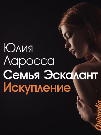 Искупление - Юлия Ларосса - Слушать Любимую Книгу + Без Рекламы 📲 Slushat-Knigi.Com