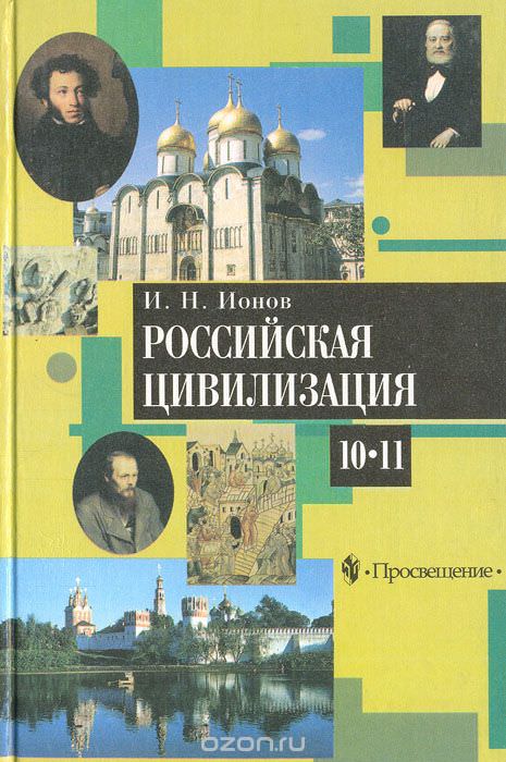 Российская цивилизация. IX - начало XX века - Игорь Ионов - Слушать Любимую Книгу + Без Рекламы 📲 Slushat-Knigi.Com