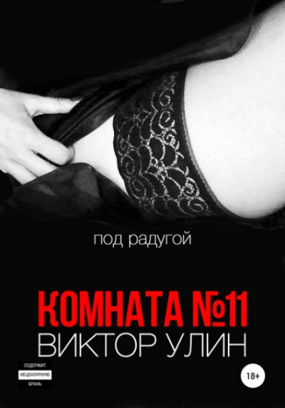Комната №11 - Виктор Улин - Слушать Любимую Книгу + Без Рекламы 📲 Slushat-Knigi.Com