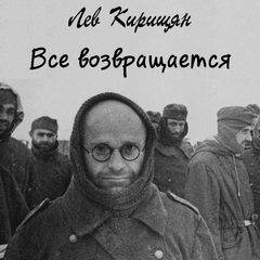 Все возвращается - Лев Кирищян - Слушать Любимую Книгу + Без Рекламы 📲 Slushat-Knigi.Com