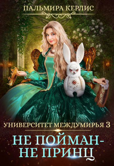 Не пойман – не принц - Пальмира Керлис - Слушать Любимую Книгу + Без Рекламы 📲 Slushat-Knigi.Com
