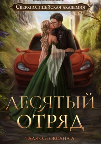 Десятый отряд - Оксана Алексеева, Тальяна Орлова - Слушать Любимую Книгу + Без Рекламы 📲 Slushat-Knigi.Com