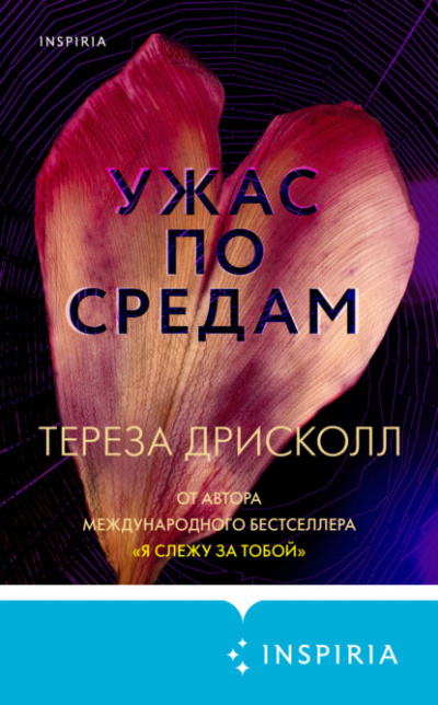 Ужас по средам - Тереза Дрисколл - Слушать Любимую Книгу + Без Рекламы 📲 Slushat-Knigi.Com