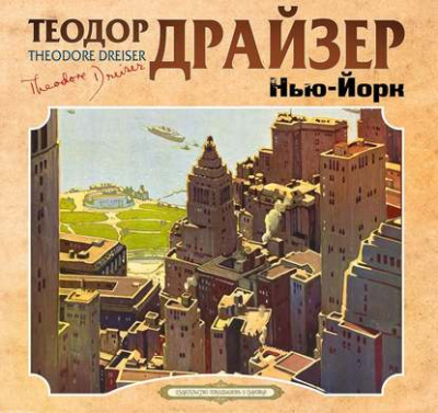 Нью-Йорк - Теодор Драйзер - Слушать Любимую Книгу + Без Рекламы 📲 Slushat-Knigi.Com
