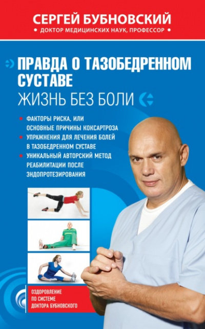 Правда о тазобедренном суставе. Жизнь без боли - Сергей Бубновский - Слушать Любимую Книгу + Без Рекламы 📲 Slushat-Knigi.Com
