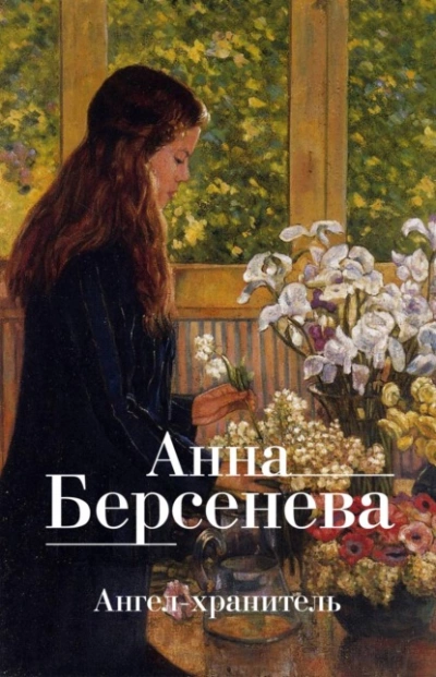 Ангел-хранитель - Анна Берсенева, Владимир Сотников - Слушать Любимую Книгу + Без Рекламы 📲 Slushat-Knigi.Com