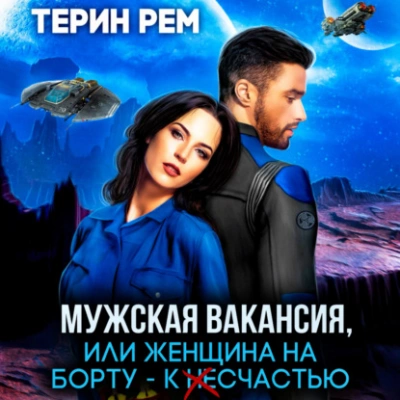 Мужская вакансия, или Женщина на борту – к несчастью - Терин Рем - Слушать Любимую Книгу + Без Рекламы 📲 Slushat-Knigi.Com