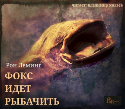 Фокс идёт рыбачить - Рон Леминг - Слушать Любимую Книгу + Без Рекламы 📲 Slushat-Knigi.Com