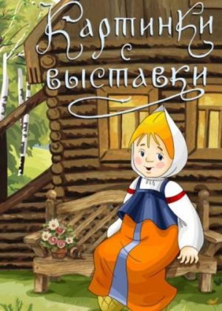 Картинки с выставки - Елена Холмогорова - Слушать Любимую Книгу + Без Рекламы 📲 Slushat-Knigi.Com