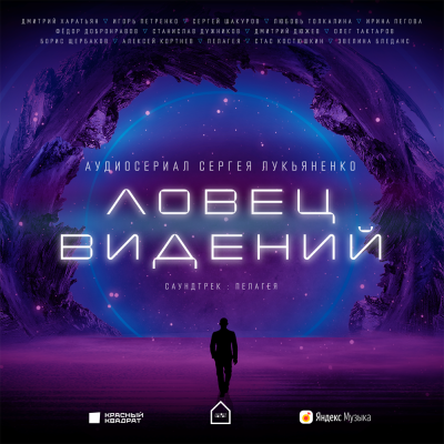 Ловец Видений. Сезон 1 - Сергей Лукьяненко - Слушать Любимую Книгу + Без Рекламы 📲 Slushat-Knigi.Com