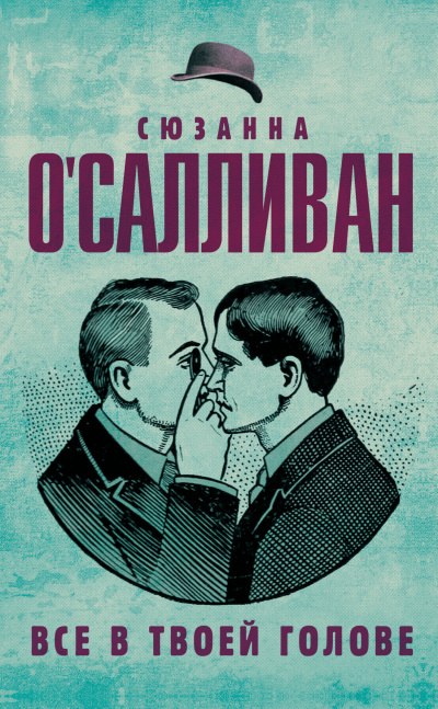 Все в твоей голове - Сюзанна О.Салливан - Слушать Любимую Книгу + Без Рекламы 📲 Slushat-Knigi.Com