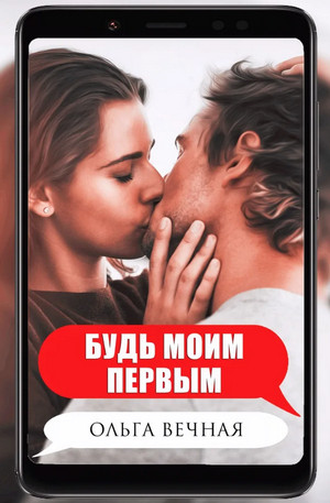 Ветреная сага. Будь моим первым - Ольга Вечная (1) - Слушать Любимую Книгу + Без Рекламы 📲 Slushat-Knigi.Com