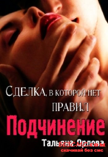 Подчинение - Тальяна Орлова - Слушать Любимую Книгу + Без Рекламы 📲 Slushat-Knigi.Com