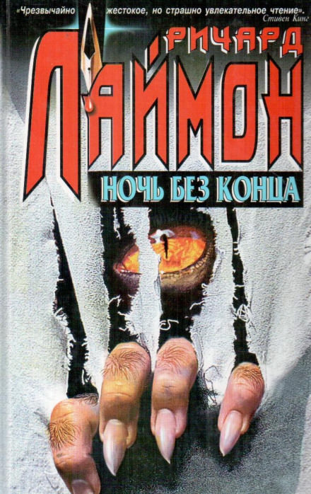 Ночь без конца - Ричард Лаймон - Слушать Любимую Книгу + Без Рекламы 📲 Slushat-Knigi.Com
