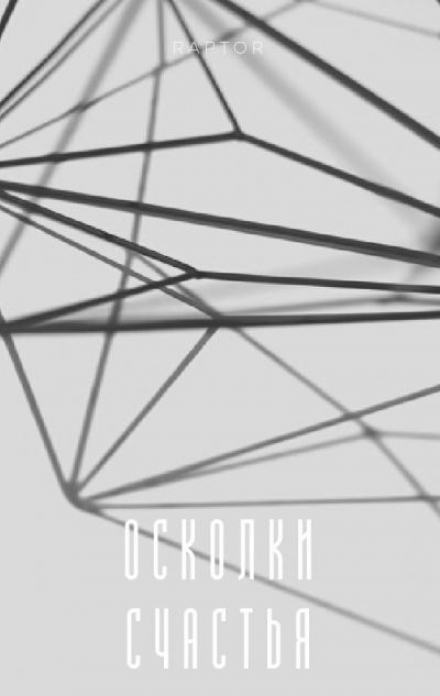 Осколки счастья - Raptor - Слушать Любимую Книгу + Без Рекламы 📲 Slushat-Knigi.Com