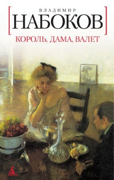 Король, дама, валет - Владимир Набоков - Слушать Любимую Книгу + Без Рекламы 📲 Slushat-Knigi.Com