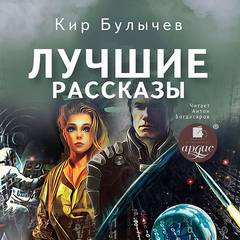 Лучшие рассказы - Кир Булычев - Слушать Любимую Книгу + Без Рекламы 📲 Slushat-Knigi.Com
