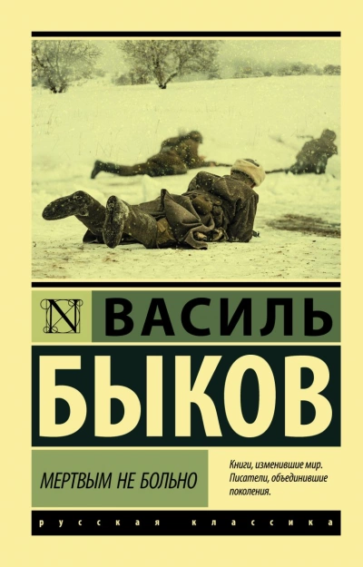 Мёртвым не больно. Сотников. Рассказы - Василий Быков - Слушать Любимую Книгу + Без Рекламы 📲 Slushat-Knigi.Com