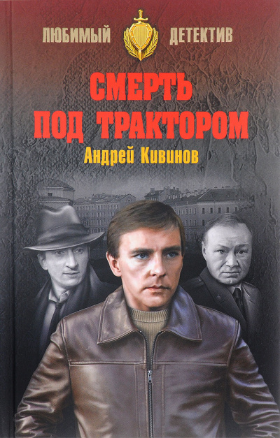 Смерть под трактором - Андрей Кивинов - Слушать Любимую Книгу + Без Рекламы 📲 Slushat-Knigi.Com