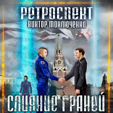 Слияние Граней - Виктор Моключенко - Слушать Любимую Книгу + Без Рекламы 📲 Slushat-Knigi.Com