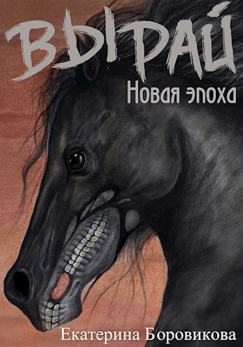 Новая эпоха - Екатерина Боровикова - Слушать Любимую Книгу + Без Рекламы 📲 Slushat-Knigi.Com