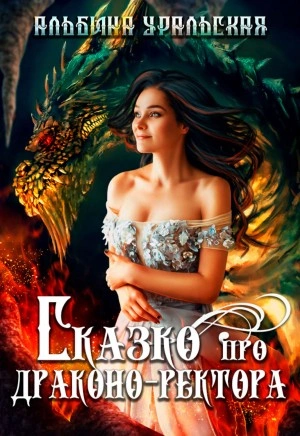 Сказко про драконо-ректора - Альбина Уральская - Слушать Любимую Книгу + Без Рекламы 📲 Slushat-Knigi.Com