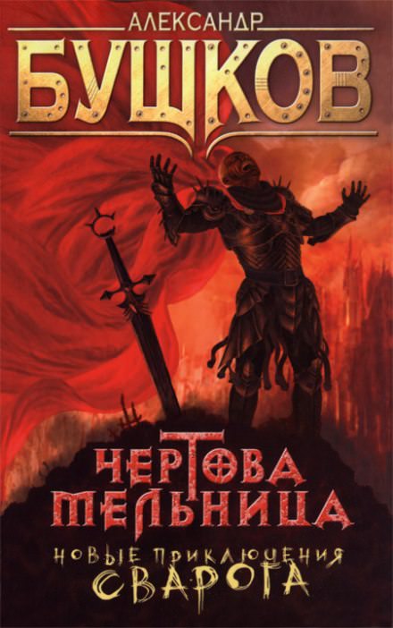 Чёртова мельница - Александр Бушков - Слушать Любимую Книгу + Без Рекламы 📲 Slushat-Knigi.Com