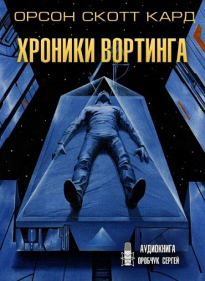 Хроники Вортинга - Орсон Скотт Кард - Слушать Любимую Книгу + Без Рекламы 📲 Slushat-Knigi.Com