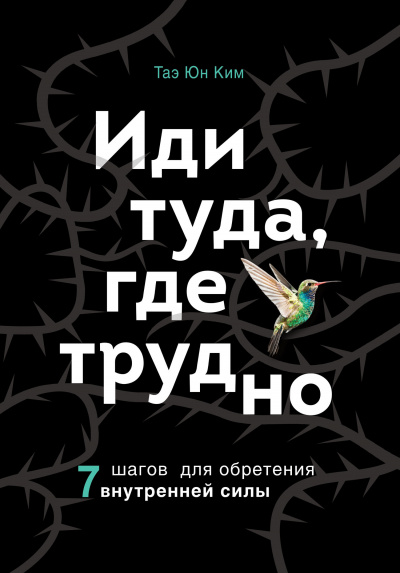 Иди туда, где трудно. 7 шагов для обретения внутренней силы - Ким Таэ Юн - Слушать Любимую Книгу + Без Рекламы 📲 Slushat-Knigi.Com