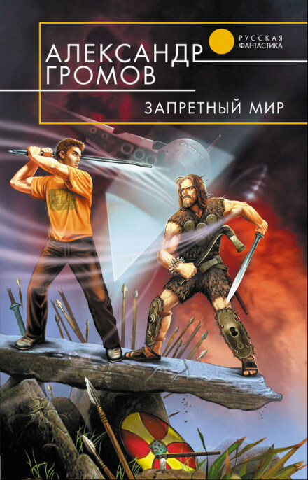 Запретный мир - Александр Громов - Слушать Любимую Книгу + Без Рекламы 📲 Slushat-Knigi.Com