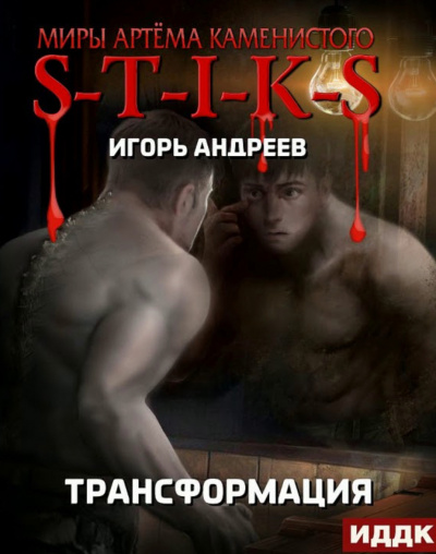 Трансформация (S-T-I-K-S) - Игорь Андреев - Слушать Любимую Книгу + Без Рекламы 📲 Slushat-Knigi.Com