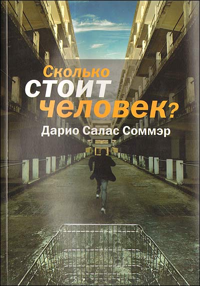 Сколько стоит человек? - Дарио Салас Соммэр - Слушать Любимую Книгу + Без Рекламы 📲 Slushat-Knigi.Com