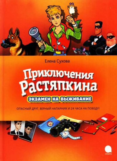 Приключения Растяпкина: Экзамен на выживание, Опасная правда, Идеальная ловушка - Елена Сухова - Слушать Любимую Книгу + Без Рекламы 📲 Slushat-Knigi.Com