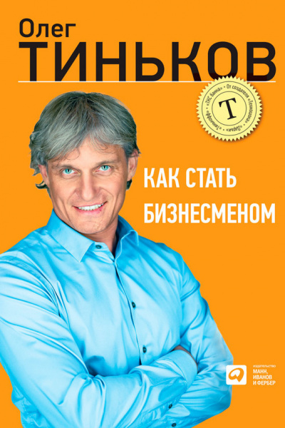 Как стать бизнесменом - Олег Тиньков - Слушать Любимую Книгу + Без Рекламы 📲 Slushat-Knigi.Com