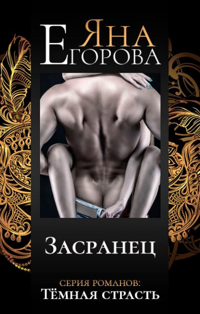 Засранец - Егорова Яна - Слушать Любимую Книгу + Без Рекламы 📲 Slushat-Knigi.Com
