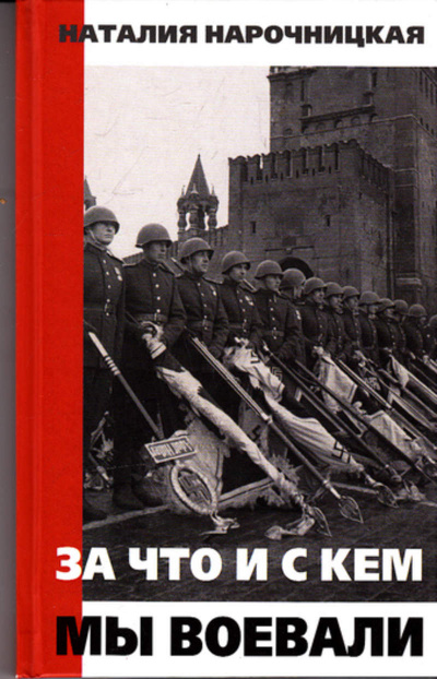 За что и с кем мы воевали - Наталия Нарочницкая - Слушать Любимую Книгу + Без Рекламы 📲 Slushat-Knigi.Com