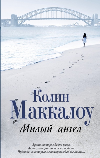 Милый ангел - Колин Маккалоу - Слушать Любимую Книгу + Без Рекламы 📲 Slushat-Knigi.Com