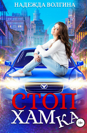 СтопХамка - Надежда Волгина - Слушать Любимую Книгу + Без Рекламы 📲 Slushat-Knigi.Com