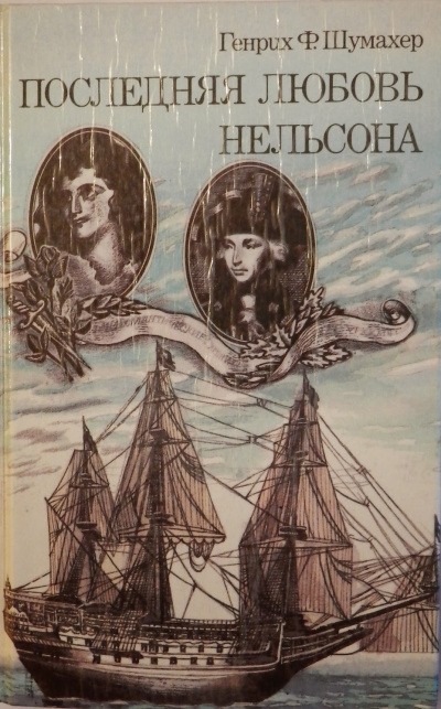 Последняя любовь Нельсона - Генрих Шумахер - Слушать Любимую Книгу + Без Рекламы 📲 Slushat-Knigi.Com
