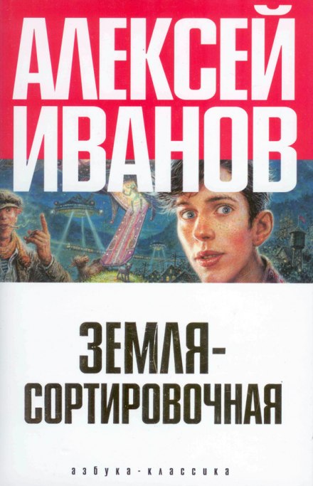 Земля Сортировочная - Алексей Иванов - Слушать Любимую Книгу + Без Рекламы 📲 Slushat-Knigi.Com