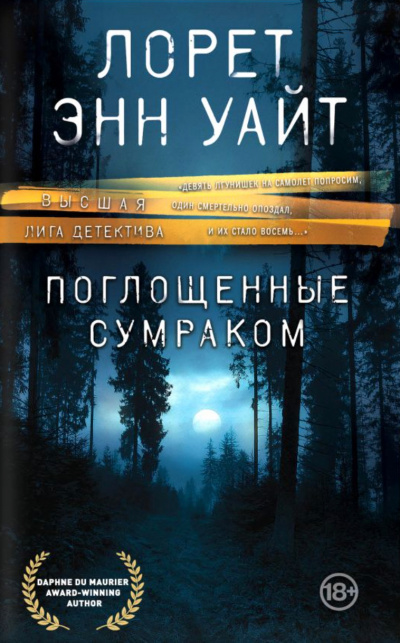 Поглощенные сумраком - Лорет Энн Уайт - Слушать Любимую Книгу + Без Рекламы 📲 Slushat-Knigi.Com